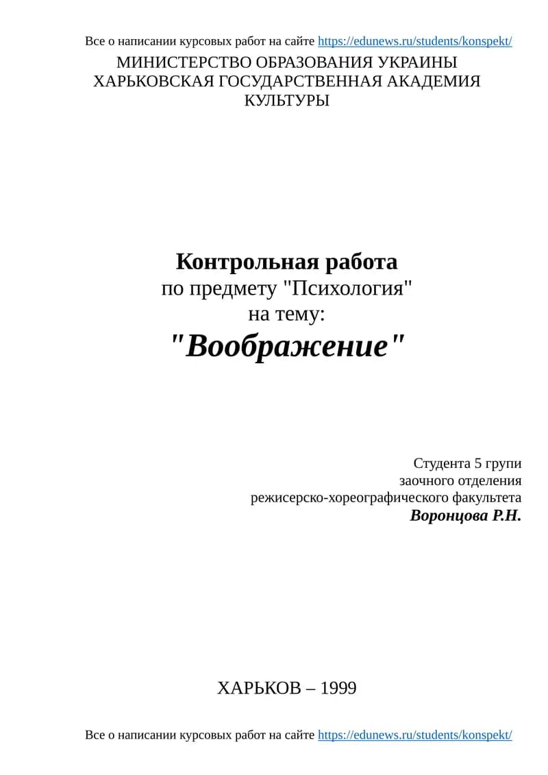 Контрольная работа по предмету "Психология" на тему: "Воображение"