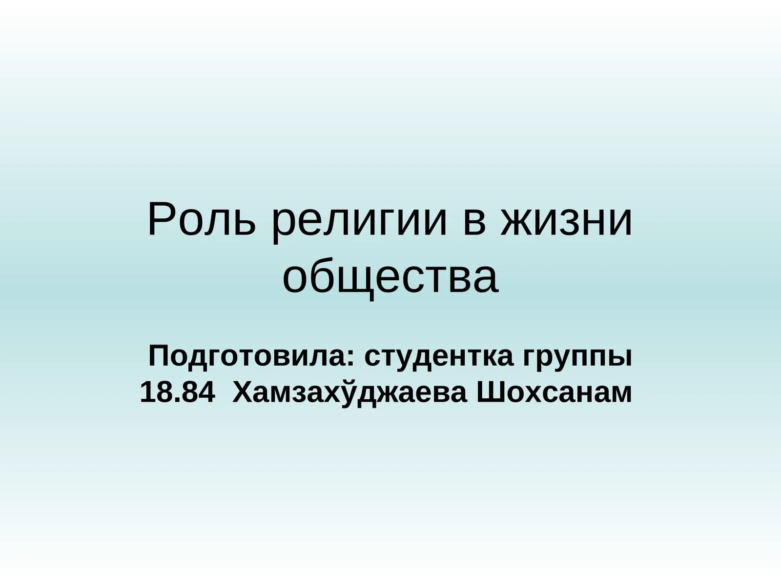 Роль религии в жизни общества