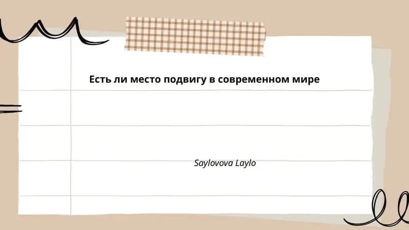 Есть ли место подвигу в современном мире