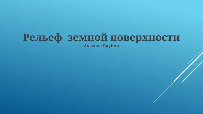 Рельеф земной поверхности