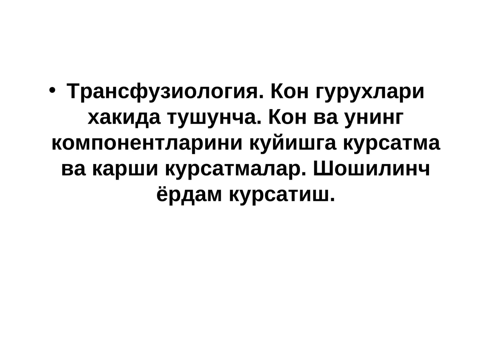 Трансфузиология