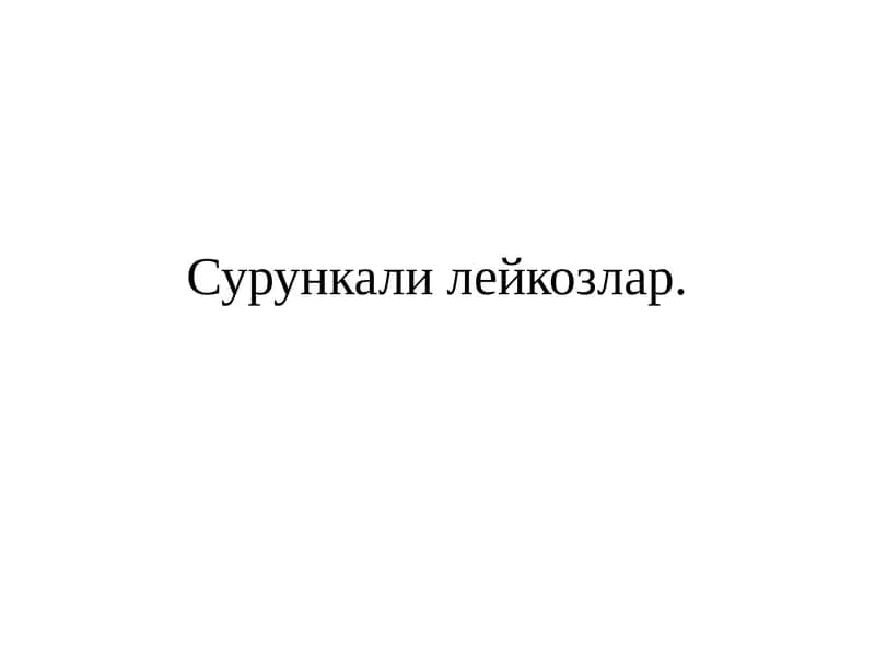 Сурункали    лейкозлар