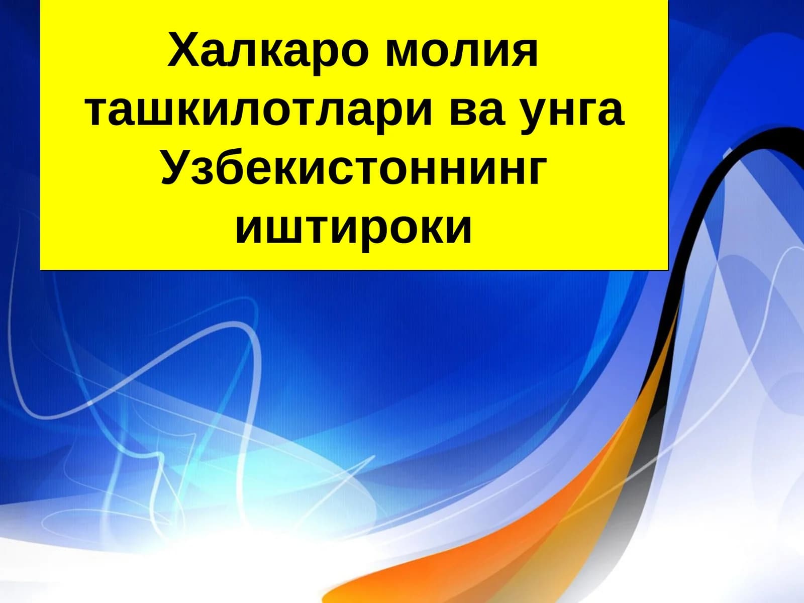 Халкаро молия ташкилотлари ва унга Узбекистоннинг иштироки