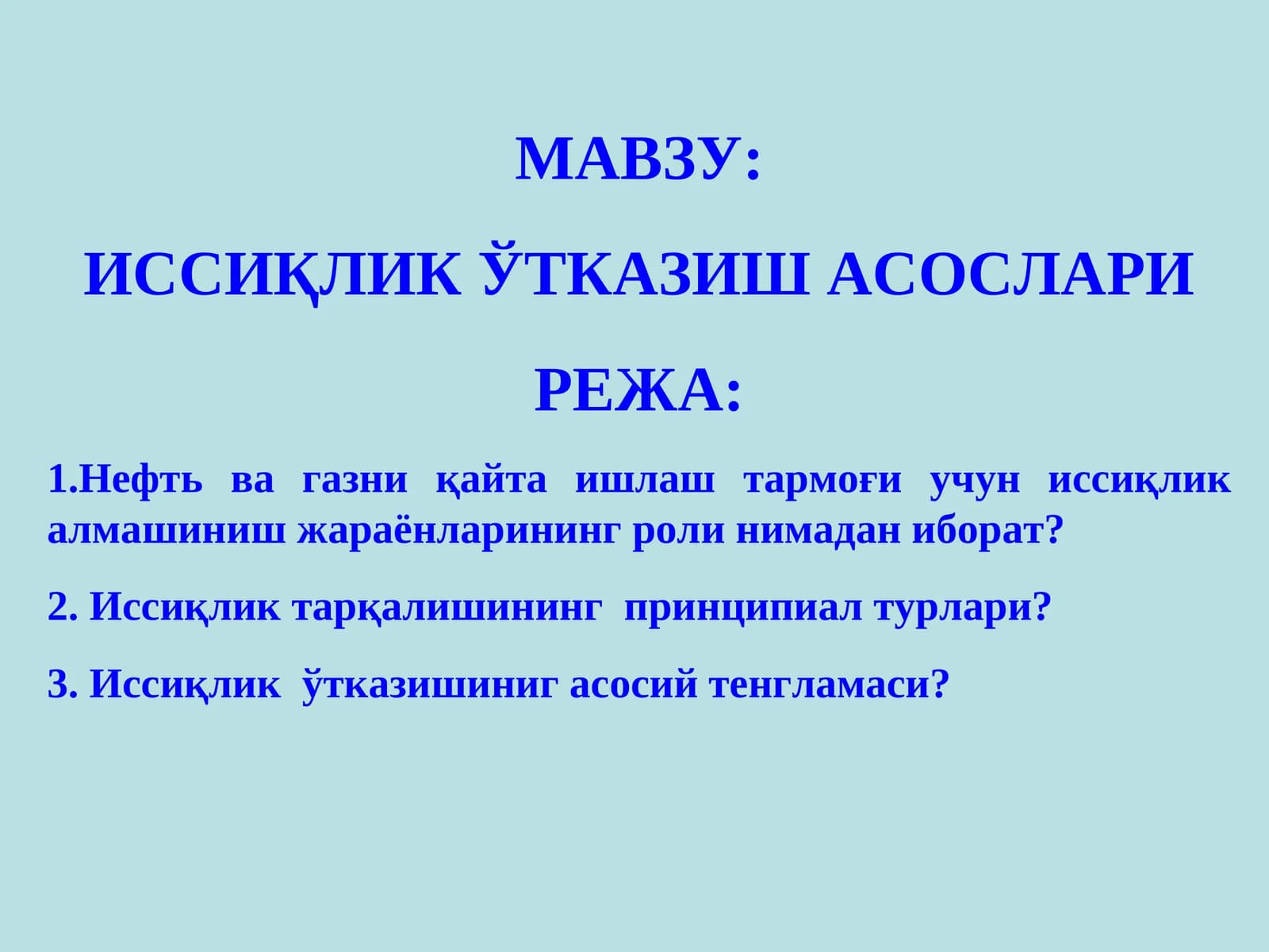 ИССИҚЛИК ЎТКАЗИШ АСОСЛАРИ