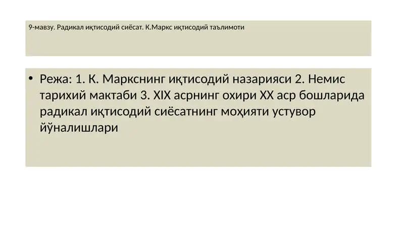 Радикал иқтисодий сиёсат. К.Маркс иқтисодий таълимоти