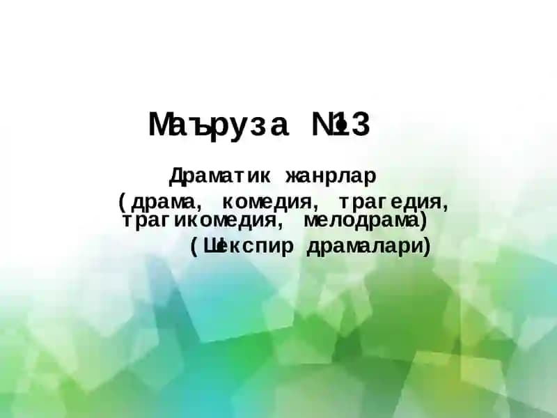 Маъруза №13