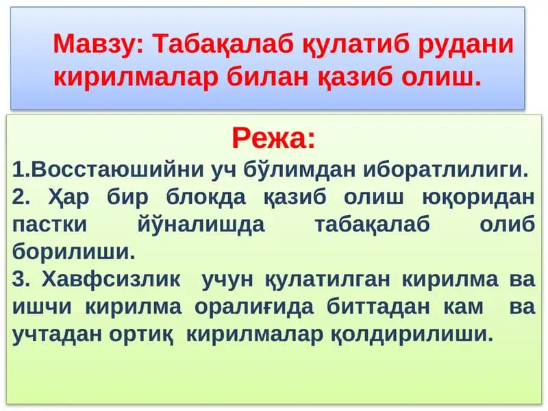Табақалаб қулатиб рудани кирилмалар билан қазиб олиш