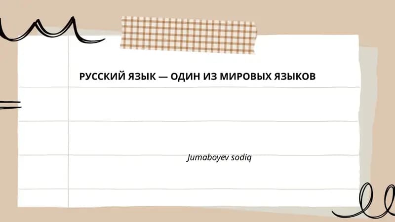 Русский язык