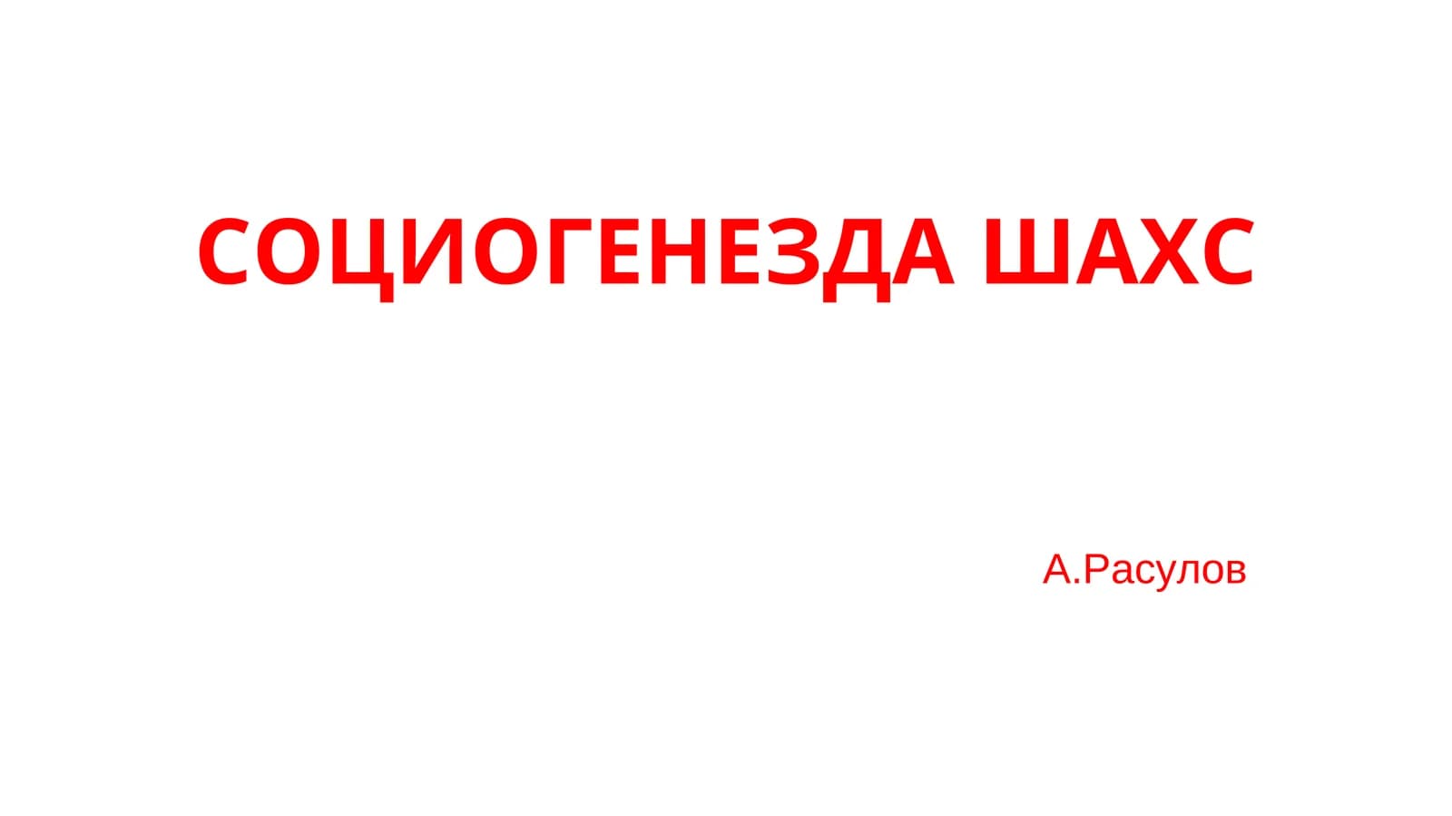СОЦИОГЕНЕЗДА ШАХС