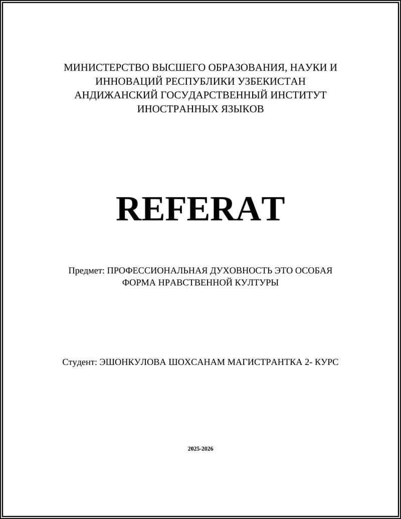 ПРОФЕССИОНАЛЬНАЯ ДУХОВНОСТЬ