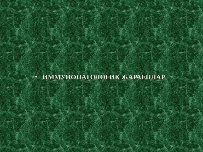 ИММУНОПАТОЛОГИК ЖАРАЁНЛАР