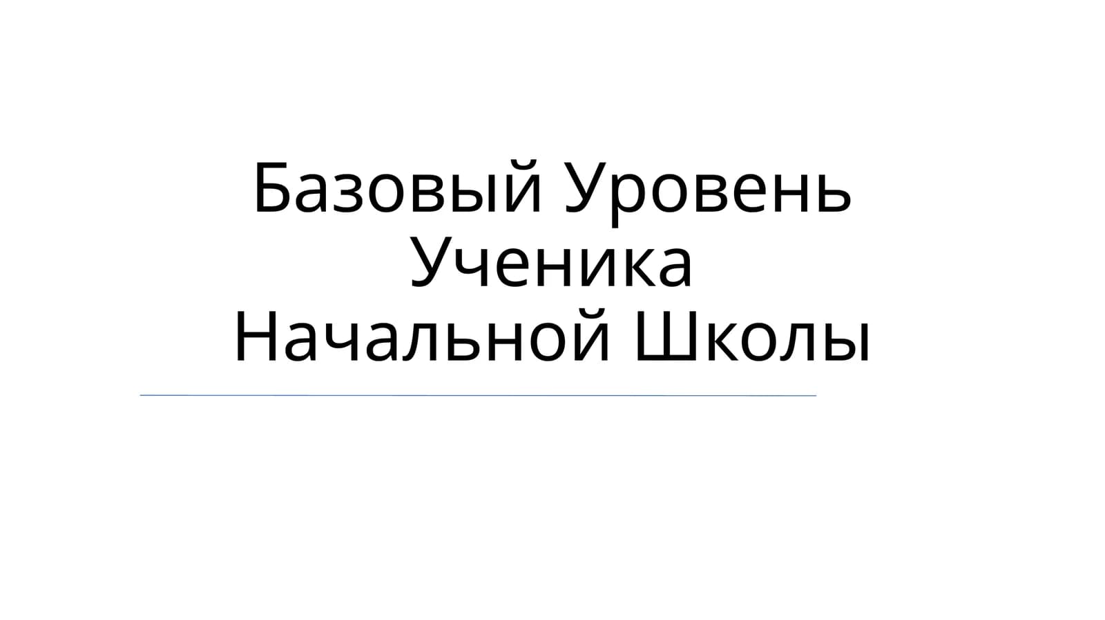 Базовый Уровень Ученика Начальной Школы