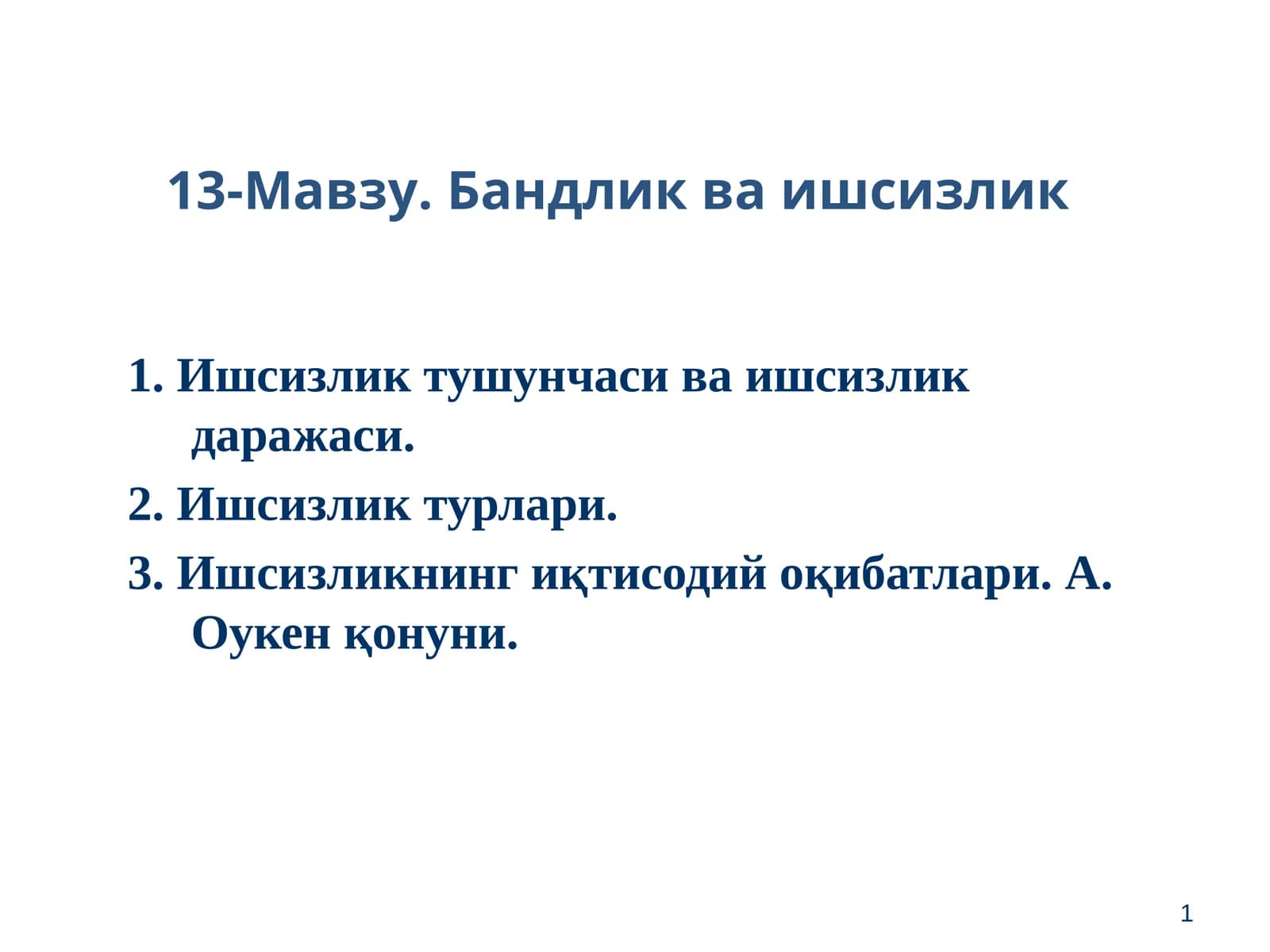Бандлик ва ишсизлик