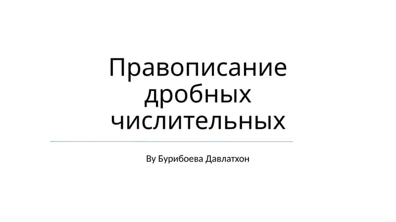 Правописание дробных числительных