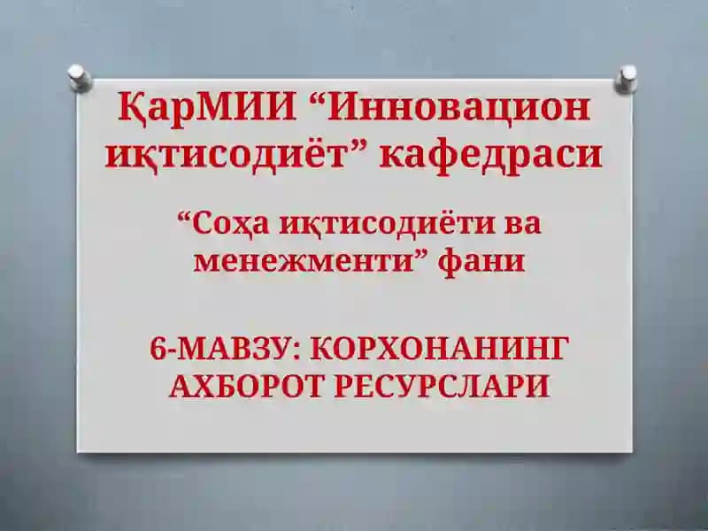КОРХОНАНИНГ АХБОРОТ РЕСУРСЛАРИ