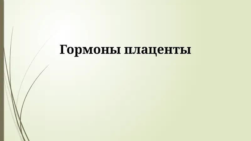Гормоны плаценты