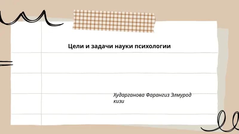 Цели и задачи науки психологии