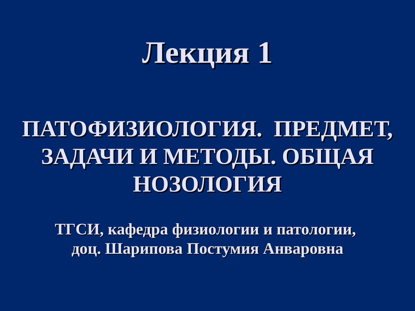 ПАТОФИЗИОЛОГИЯ. ПРЕДМЕТ, ЗАДАЧИ И МЕТОДЫ. ОБЩАЯ НОЗОЛОГИЯ