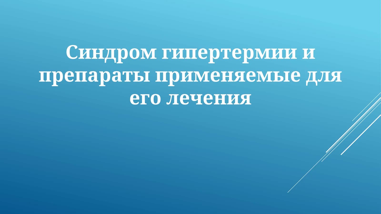Синдром гипертермии и препараты применяемые для его лечения
