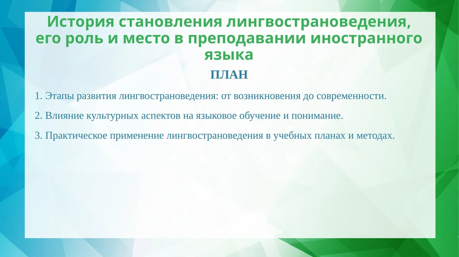 История становления лингвострановедения, его роль и место в преподавании иностранного языка