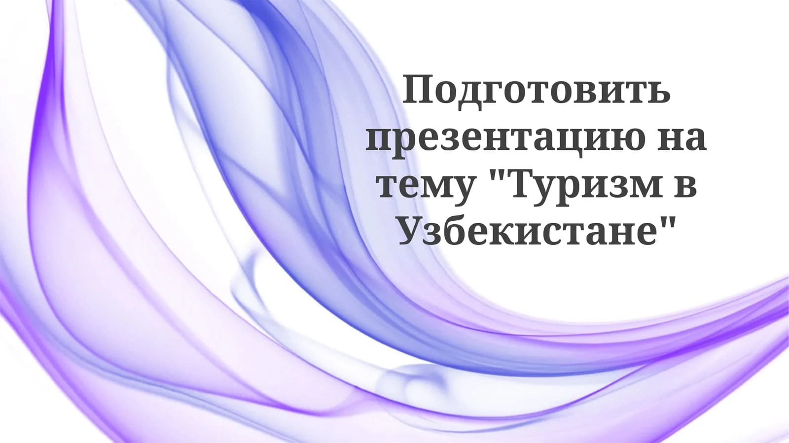 Туризм в Узбекистане