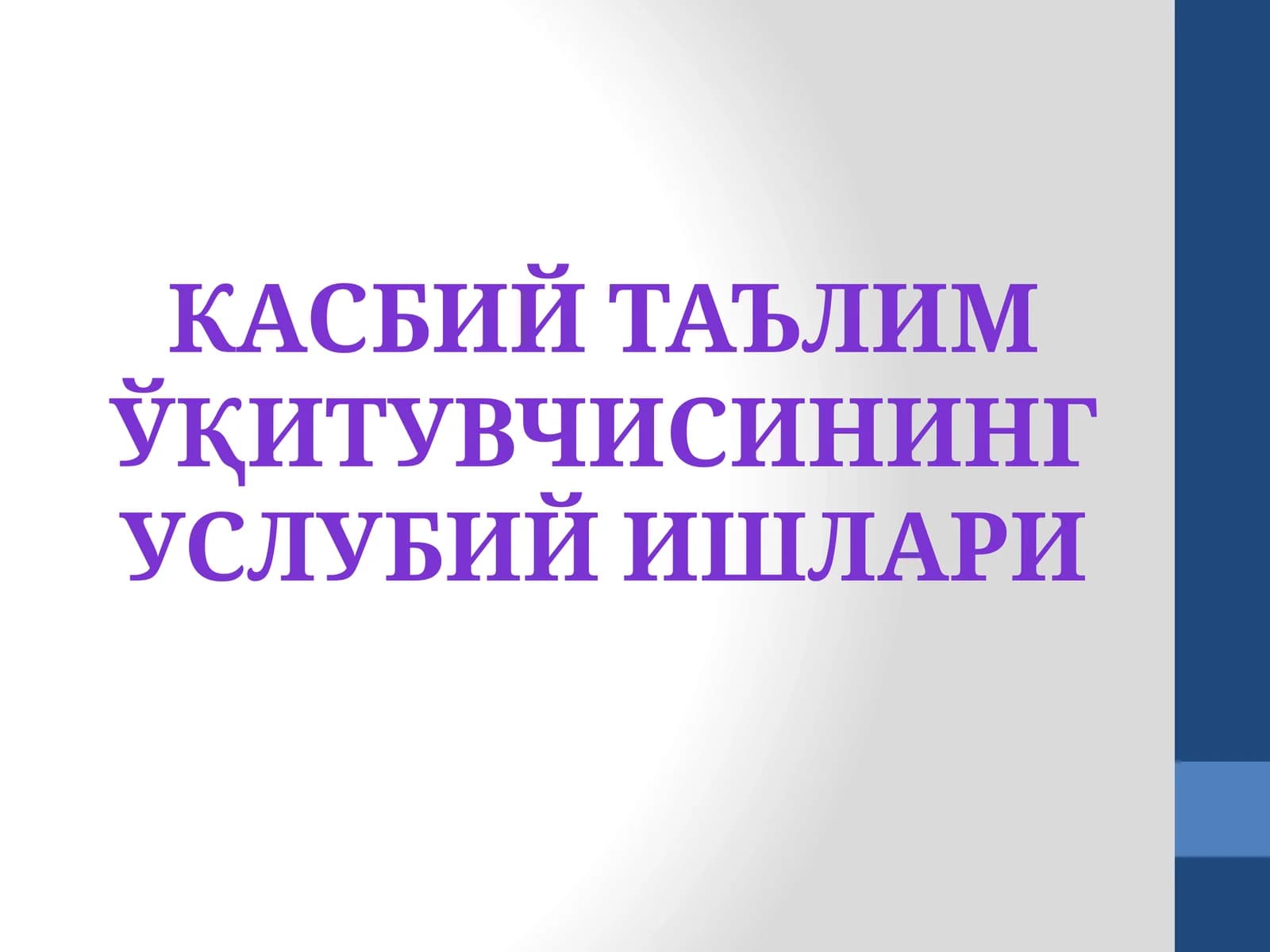 Касбий таълим ўқитувчисинингуслубий ишлари