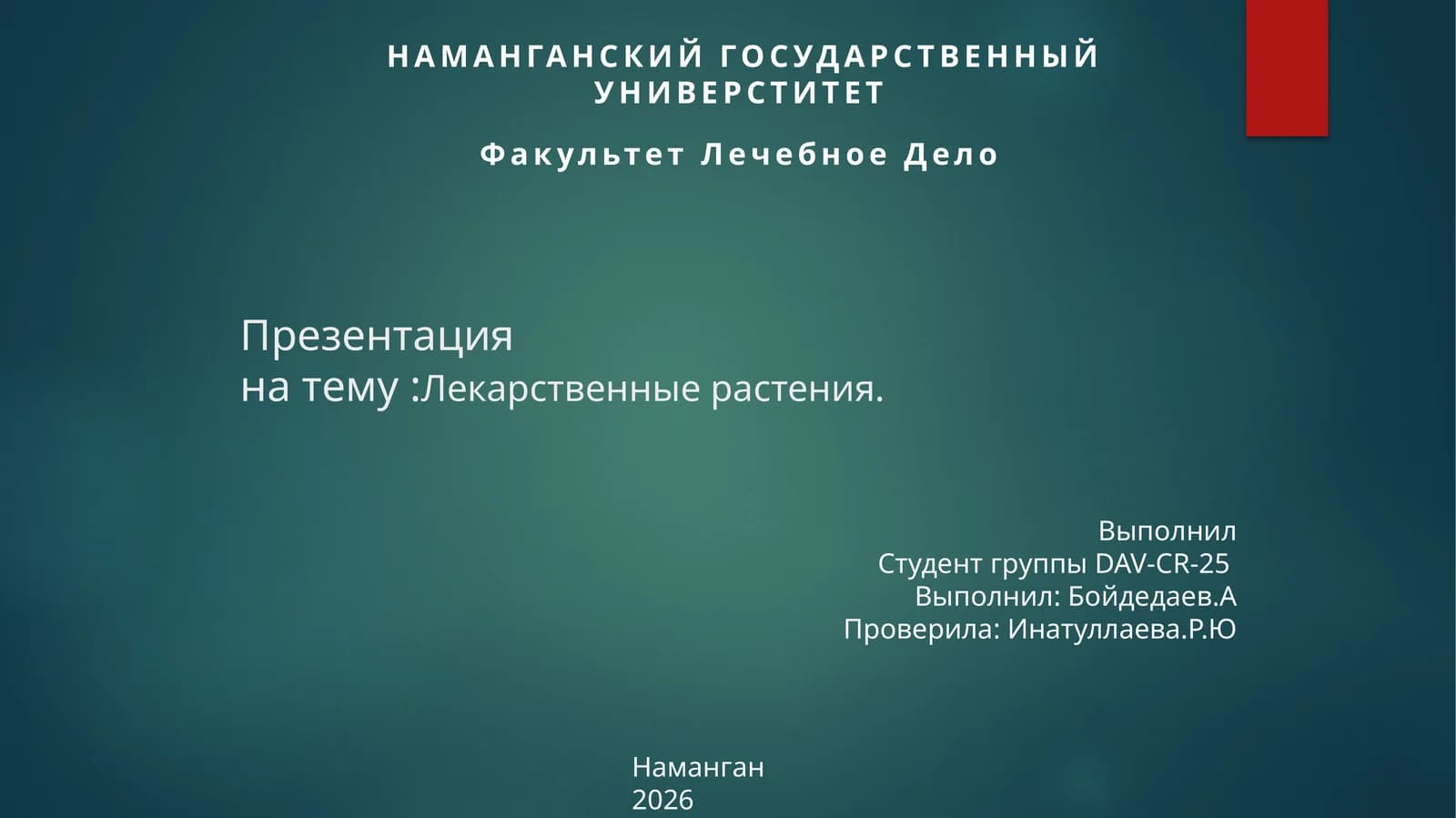Лекарственные растения.