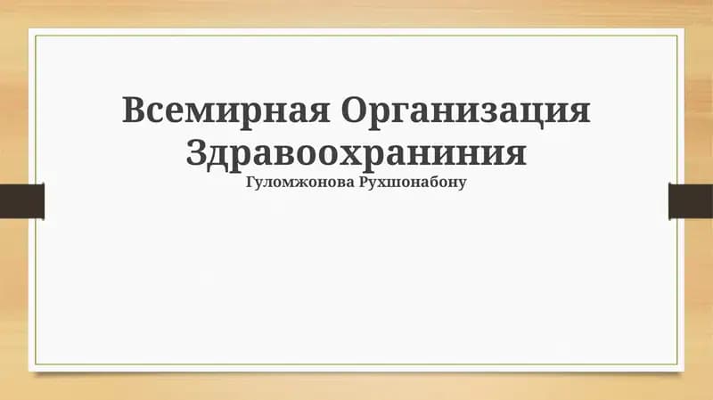 Всемирная Организация Здравоохранения