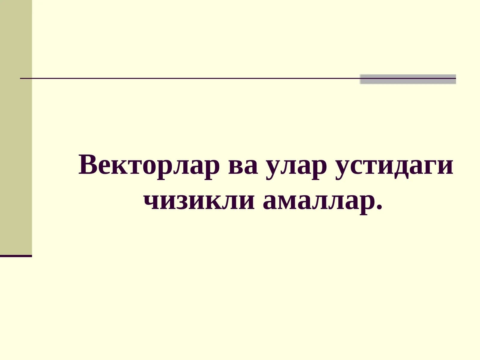 Аналитик геометрия