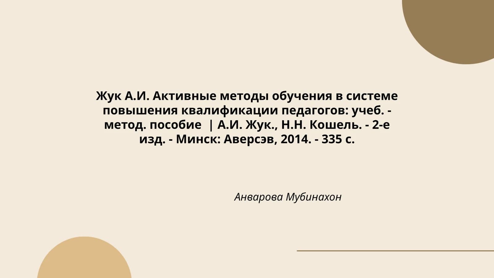 Активные методы обучения в системе повышения квалификации педагогов