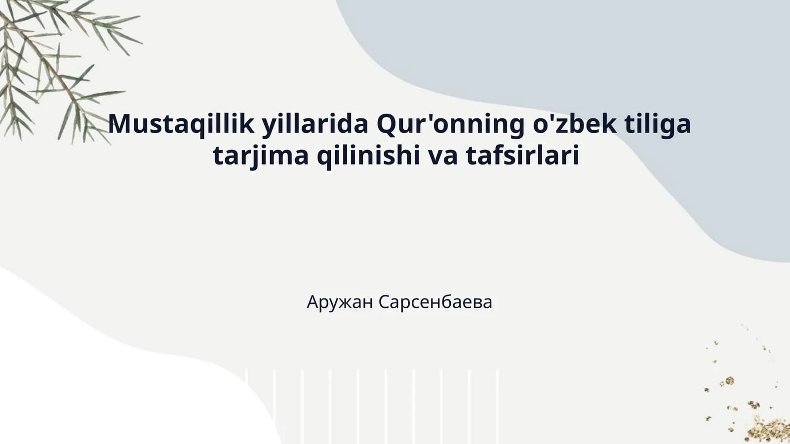 Mustaqillik yillarida Qur'onning o'zbek tiliga tarjima qilinishi va tafsirlari