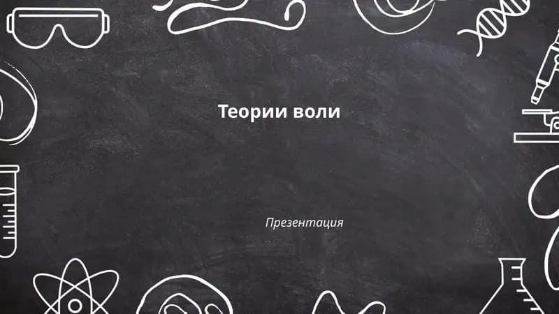 Теории воли Презентация