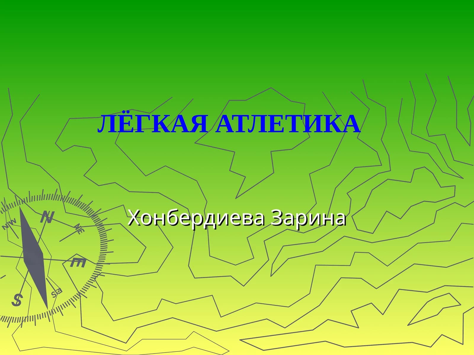 ЛЁГКАЯ АТЛЕТИКА
