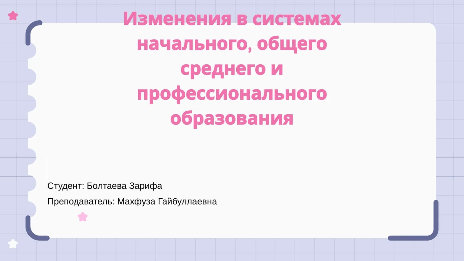 Изменения в системах начального, общего среднего и профессионального образования