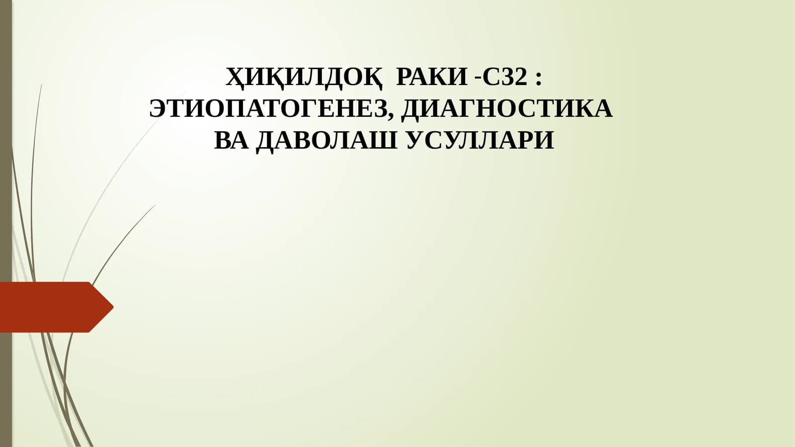 ҲИқИЛДОҚРАКИ-С32