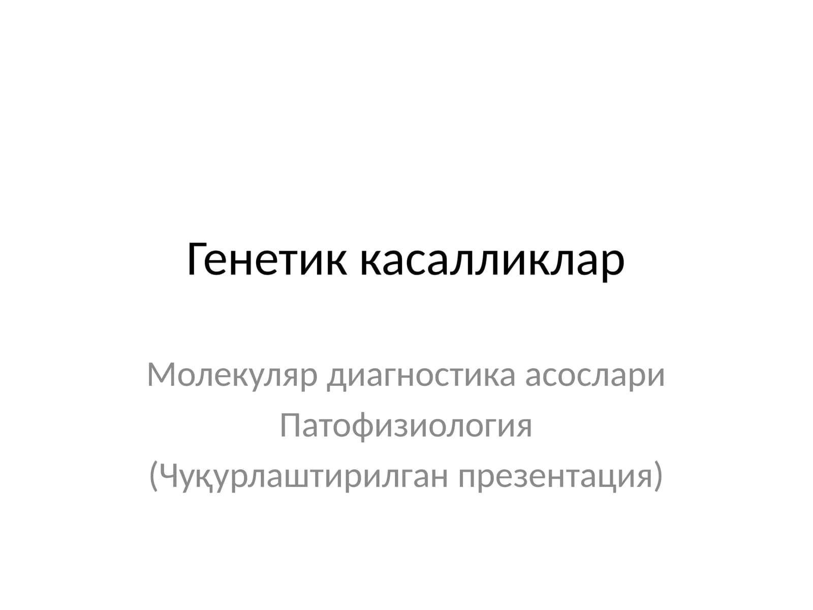 Генетик касалликлар