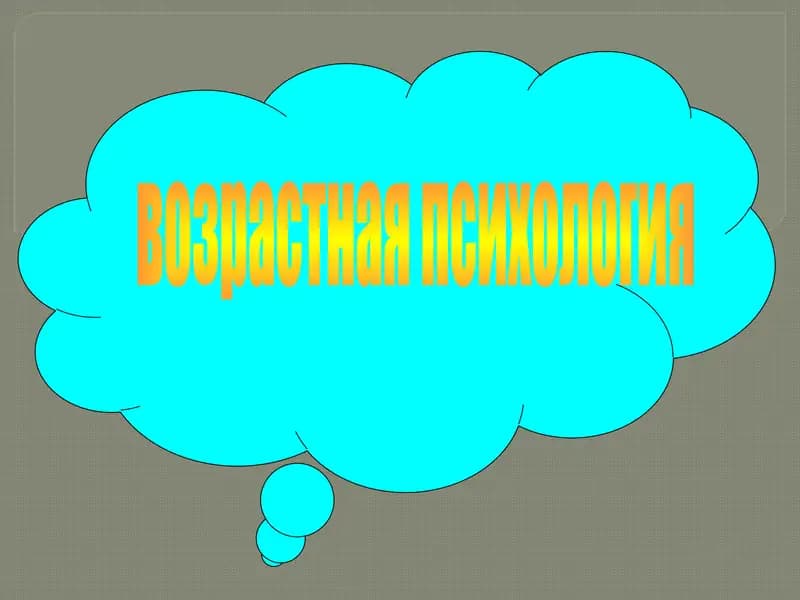 Возрастная психология