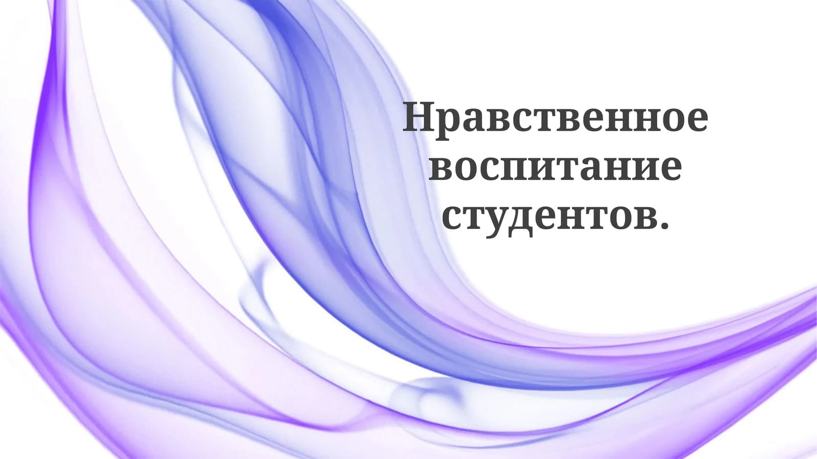 Нравственное воспитание студентов