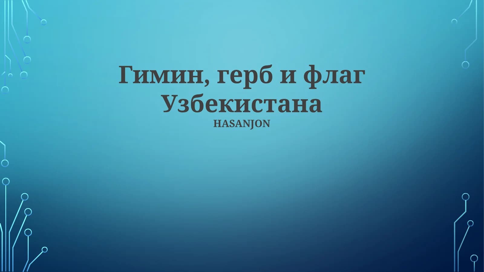 Гимин, герб и флаг Узбекистана