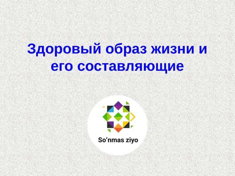 Здоровый образ жизни и его составляющие