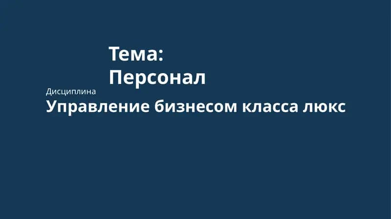 Персонал