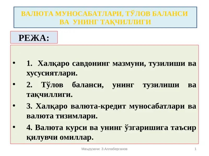 ВАЛЮТА МУНОСАБАТЛАРИ,ТЎЛОВ БАЛАНСИ ВА УНИНГ ТАҚЧИЛЛИГИ