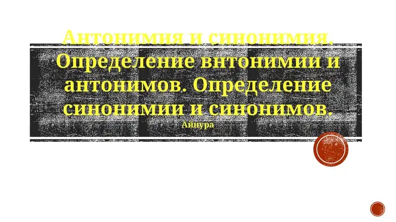 Антонимия и синонимия