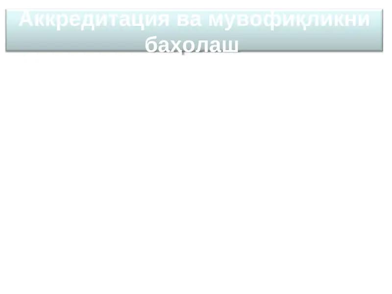 Мувофиқликни баҳолаш