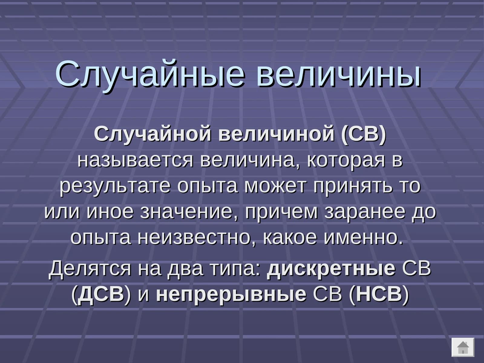 Случайные величины