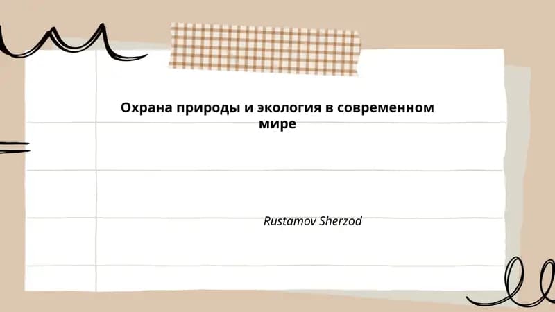 Охрана природы и экология в современном мире