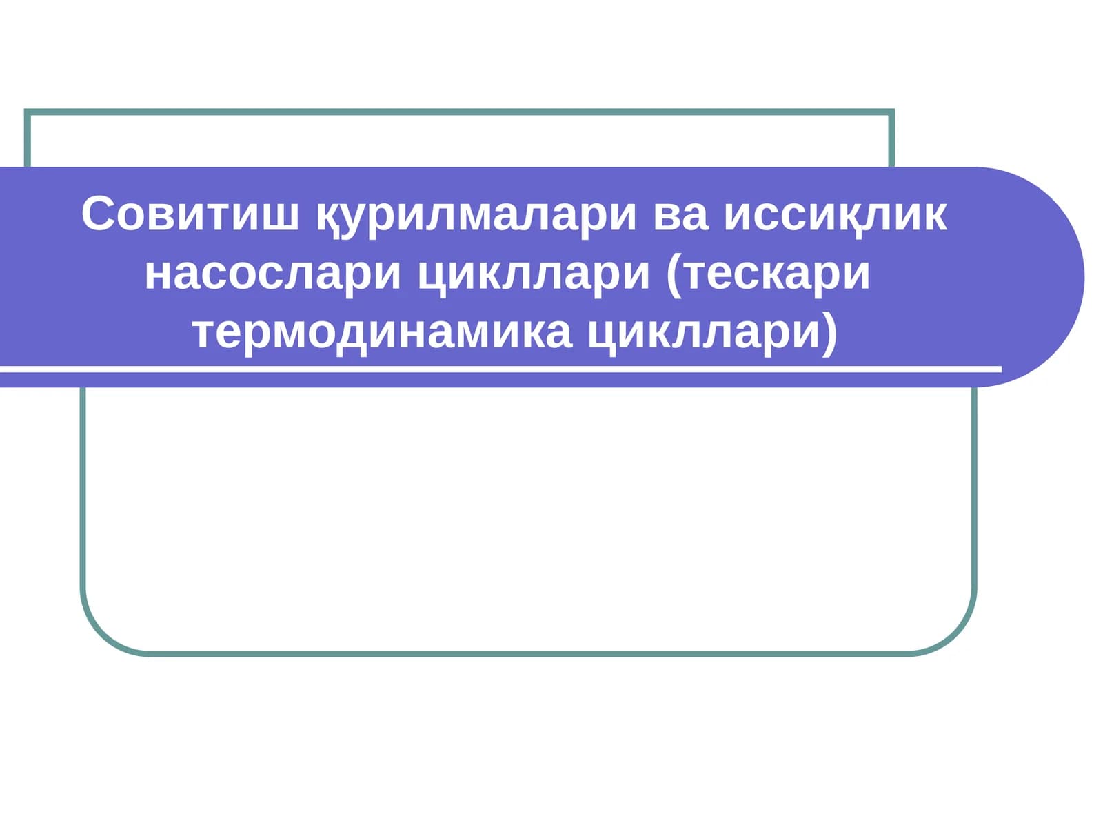 Иссиқлик техникаси