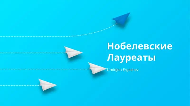 Нобелевские Лауреаты