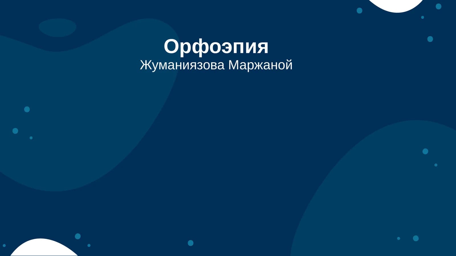 Орфоэпия