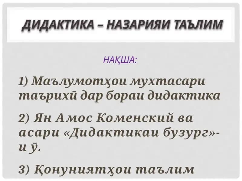 Дидактика – назарияи таълим